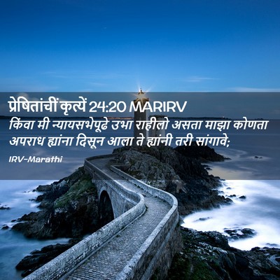 Picture 02 - प्रेषितांचीं कृत्यें 24:20 MARIRV - किंवा मी - Bible Verse Picture