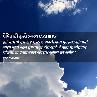 Picture 02 - प्रेषितांचीं कृत्यें 24:21 MARIRV - ह्यांच्यामध्ये - Bible Verse Picture