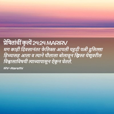 Picture 02 - प्रेषितांचीं कृत्यें 24:24 MARIRV - मग काही दिवसानंतर - Bible Verse Picture