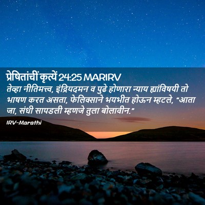 Picture 02 - प्रेषितांचीं कृत्यें 24:25 MARIRV - तेव्हा - Bible Verse Picture