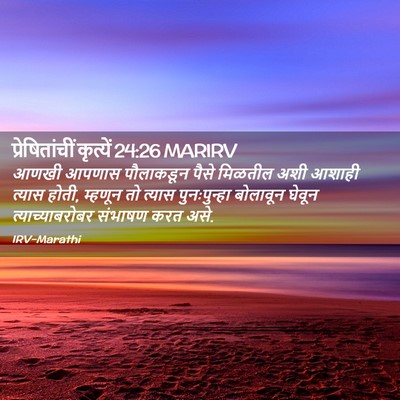 Picture 02 - प्रेषितांचीं कृत्यें 24:26 MARIRV - आणखी आपणास - Bible Verse Picture