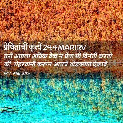 Picture 02 - प्रेषितांचीं कृत्यें 24:4 MARIRV - तरी आपला अधिक वेळ न - Bible Verse Picture