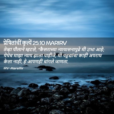 Picture 02 - प्रेषितांचीं कृत्यें 25:10 MARIRV - तेव्हा पौलाने - Bible Verse Picture