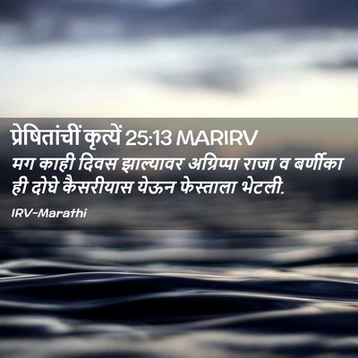Picture 02 - प्रेषितांचीं कृत्यें 25:13 MARIRV - मग काही दिवस - Bible Verse Picture