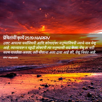 Picture 02 - प्रेषितांचीं कृत्यें 25:19 MARIRV - उलट आपल्या - Bible Verse Picture