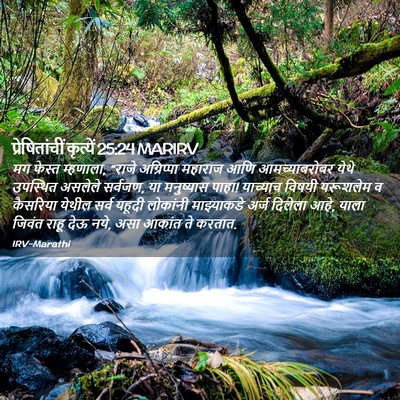 Picture 02 - प्रेषितांचीं कृत्यें 25:24 MARIRV - मग फेस्त म्हणाला, - Bible Verse Picture