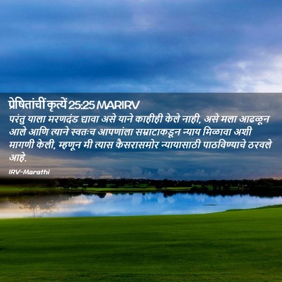 Picture 02 - प्रेषितांचीं कृत्यें 25:25 MARIRV - परंतु याला मरणदंड - Bible Verse Picture