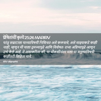 Picture 02 - प्रेषितांचीं कृत्यें 25:26 MARIRV - परंतु सम्राटाला - Bible Verse Picture