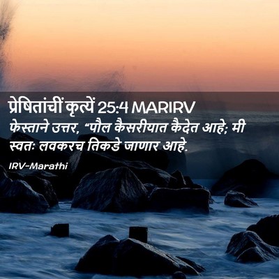 Picture 02 - प्रेषितांचीं कृत्यें 25:4 MARIRV - फेस्ताने उत्तर, - Bible Verse Picture