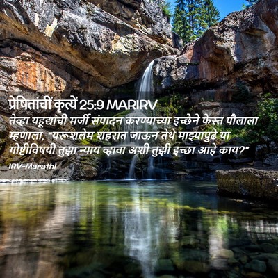 Picture 02 - प्रेषितांचीं कृत्यें 25:9 MARIRV - तेव्हा यहूद्यांची - Bible Verse Picture