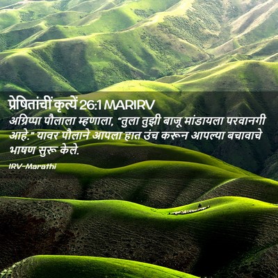 Picture 02 - प्रेषितांचीं कृत्यें 26:1 MARIRV - अग्रिप्पा पौलाला - Bible Verse Picture
