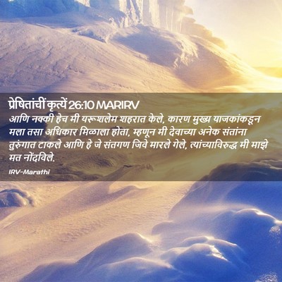 Picture 02 - प्रेषितांचीं कृत्यें 26:10 MARIRV - आणि नक्की हेच मी - Bible Verse Picture