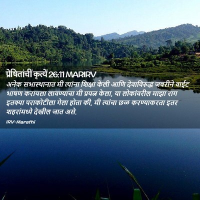 Picture 02 - प्रेषितांचीं कृत्यें 26:11 MARIRV - अनेक सभास्थानात - Bible Verse Picture