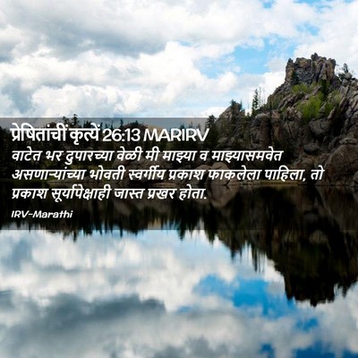 Picture 02 - प्रेषितांचीं कृत्यें 26:13 MARIRV - वाटेत भर - Bible Verse Picture