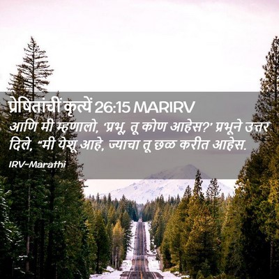 Picture 02 - प्रेषितांचीं कृत्यें 26:15 MARIRV - आणि मी म्हणालो, - Bible Verse Picture