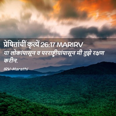 Picture 02 - प्रेषितांचीं कृत्यें 26:17 MARIRV - या लोकांपासून व - Bible Verse Picture