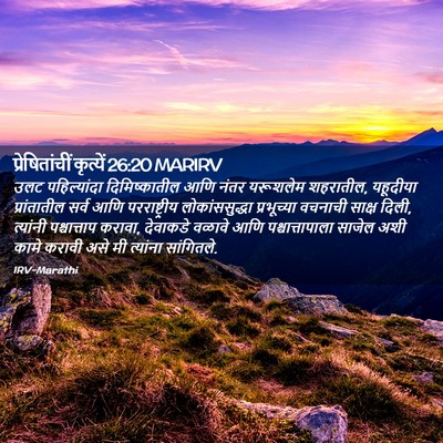 Picture 02 - प्रेषितांचीं कृत्यें 26:20 MARIRV - उलट पहिल्यांदा - Bible Verse Picture