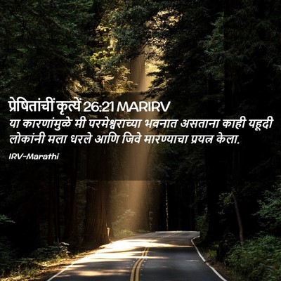 Picture 02 - प्रेषितांचीं कृत्यें 26:21 MARIRV - या कारणांमुळे मी - Bible Verse Picture