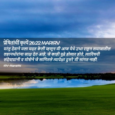 Picture 02 - प्रेषितांचीं कृत्यें 26:22 MARIRV - परंतु देवाने मला - Bible Verse Picture