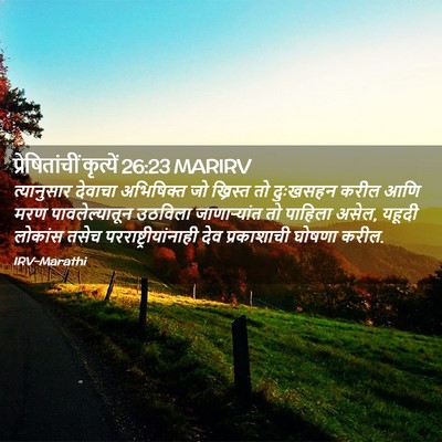 Picture 02 - प्रेषितांचीं कृत्यें 26:23 MARIRV - त्यानुसार देवाचा - Bible Verse Picture