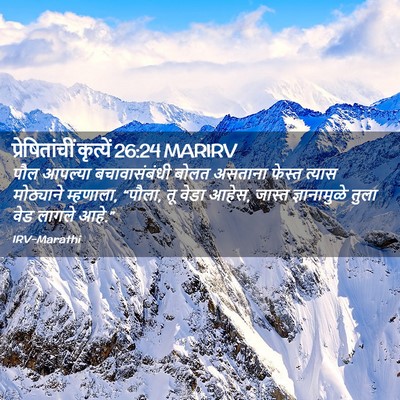 Picture 02 - प्रेषितांचीं कृत्यें 26:24 MARIRV - पौल आपल्या - Bible Verse Picture