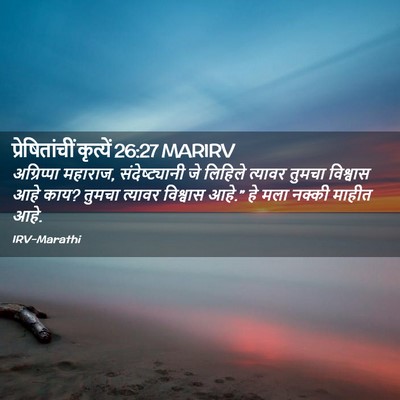 Picture 02 - प्रेषितांचीं कृत्यें 26:27 MARIRV - अग्रिप्पा महाराज, - Bible Verse Picture