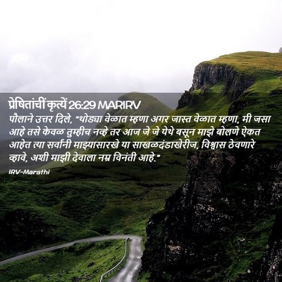 Picture 02 - प्रेषितांचीं कृत्यें 26:29 MARIRV - पौलाने उत्तर दिले, - Bible Verse Picture