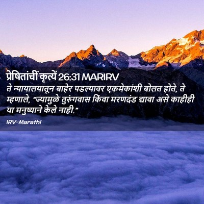 Picture 02 - प्रेषितांचीं कृत्यें 26:31 MARIRV - ते न्यायालयातून - Bible Verse Picture