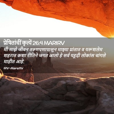 Picture 02 - प्रेषितांचीं कृत्यें 26:4 MARIRV - मी माझे जीवन - Bible Verse Picture