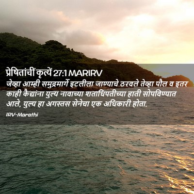 Picture 02 - प्रेषितांचीं कृत्यें 27:1 MARIRV - जेव्हा आम्ही - Bible Verse Picture