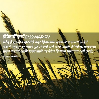 Picture 02 - प्रेषितांचीं कृत्यें 27:12 MARIRV - परंतु हे सुरक्षित - Bible Verse Picture