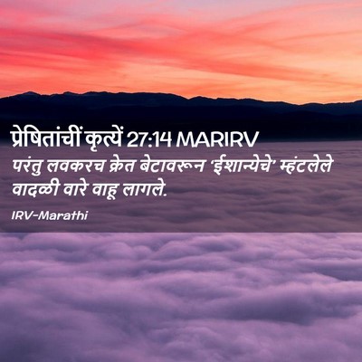 Picture 02 - प्रेषितांचीं कृत्यें 27:14 MARIRV - परंतु लवकरच क्रेत - Bible Verse Picture
