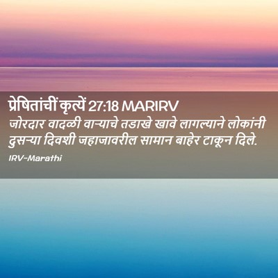 Picture 02 - प्रेषितांचीं कृत्यें 27:18 MARIRV - जोरदार वादळी - Bible Verse Picture