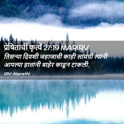 Picture 02 - प्रेषितांचीं कृत्यें 27:19 MARIRV - तिसऱ्या दिवशी - Bible Verse Picture