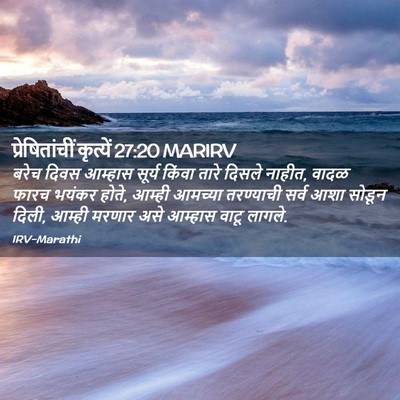 Picture 02 - प्रेषितांचीं कृत्यें 27:20 MARIRV - बरेच दिवस आम्हास - Bible Verse Picture