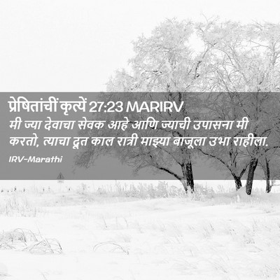 Picture 02 - प्रेषितांचीं कृत्यें 27:23 MARIRV - मी ज्या देवाचा - Bible Verse Picture