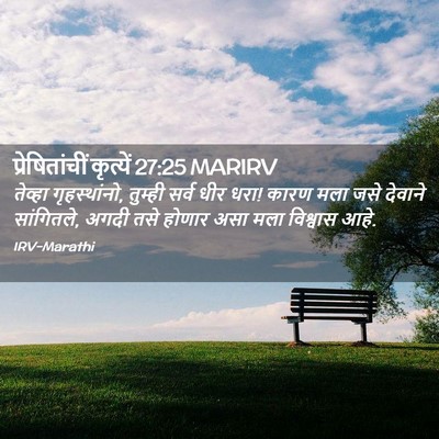 Picture 02 - प्रेषितांचीं कृत्यें 27:25 MARIRV - तेव्हा - Bible Verse Picture