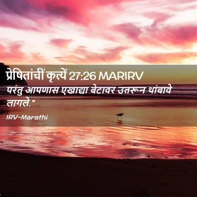 Picture 02 - प्रेषितांचीं कृत्यें 27:26 MARIRV - परंतु आपणास - Bible Verse Picture