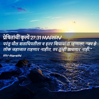 Picture 02 - प्रेषितांचीं कृत्यें 27:31 MARIRV - परंतु पौल - Bible Verse Picture