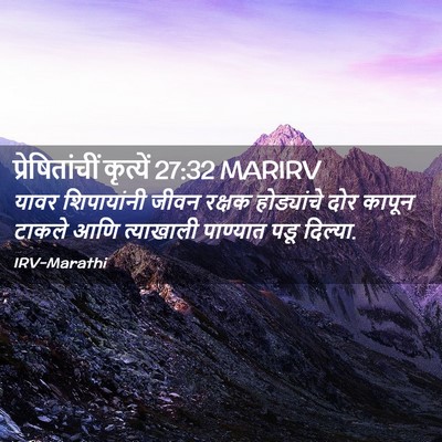 Picture 02 - प्रेषितांचीं कृत्यें 27:32 MARIRV - यावर शिपायांनी - Bible Verse Picture