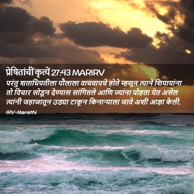 Picture 02 - प्रेषितांचीं कृत्यें 27:43 MARIRV - परंतु शताधिपतीला - Bible Verse Picture