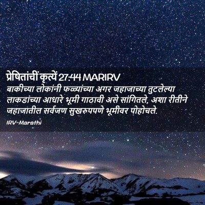 Picture 02 - प्रेषितांचीं कृत्यें 27:44 MARIRV - बाकीच्या लोकांनी - Bible Verse Picture