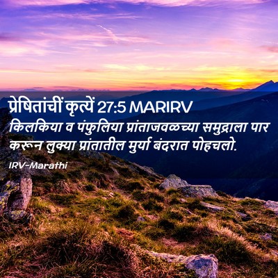 Picture 02 - प्रेषितांचीं कृत्यें 27:5 MARIRV - किलकिया व - Bible Verse Picture