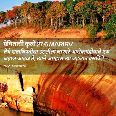 Picture 02 - प्रेषितांचीं कृत्यें 27:6 MARIRV - तेथे शताधिपतीला - Bible Verse Picture
