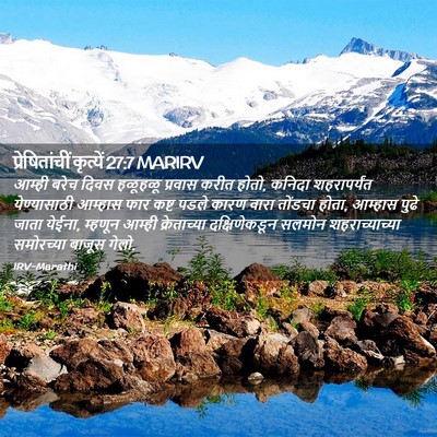 Picture 02 - प्रेषितांचीं कृत्यें 27:7 MARIRV - आम्ही बरेच दिवस - Bible Verse Picture