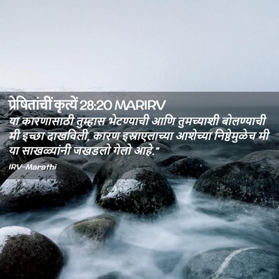 Picture 02 - प्रेषितांचीं कृत्यें 28:20 MARIRV - या कारणासाठी - Bible Verse Picture