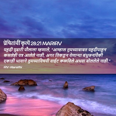 Picture 02 - प्रेषितांचीं कृत्यें 28:21 MARIRV - यहूदी पुढारी - Bible Verse Picture