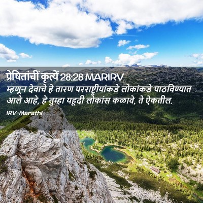 Picture 02 - प्रेषितांचीं कृत्यें 28:28 MARIRV - म्हणून देवाचे हे - Bible Verse Picture