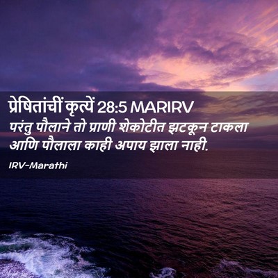 Picture 02 - प्रेषितांचीं कृत्यें 28:5 MARIRV - परंतु पौलाने तो - Bible Verse Picture