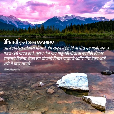Picture 02 - प्रेषितांचीं कृत्यें 28:6 MARIRV - त्या बेटावरील - Bible Verse Picture